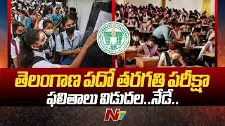 TS SSC 10th Results 2024 Today | TS 10th Results | TS SSC Results 2024 | Ntv