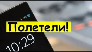 Как включить режим полета в телефоне?