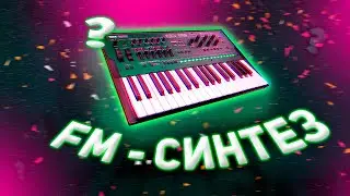 КАК РАБОТАЕТ FM СИНТЕЗ | ЧАСТОТНАЯ МОДУЛЯЦИЯ 🎛