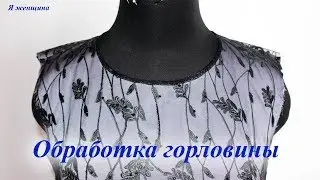 Обработка горловины платья из кружева