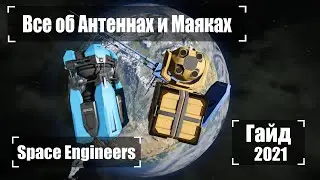 Антенны, Маяки, Лазерные Антенны И все для Связи 🚀 2022 Гайд Space Engineers