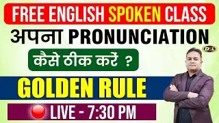 सीखो English के उच्चारण करना Basic Pronunciation करना सीखे | Spoken English By Sandeep Sir