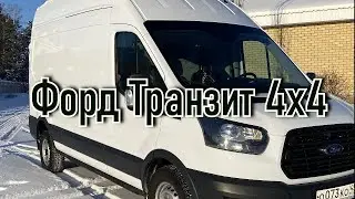 Форд Транзит 4х4. Полный привод. Видео обзор.