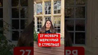 27 Ноября - Меркурий в Стрельце  #астрология  #меркурий  #стрелец