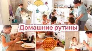 🙈ПРОВИСЛИ ДВЕРИ🐝ДОМАШНИЕ РУТИНЫ🧇ВКУСНЫЕ ВАФЛИ