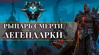 Рыцарь смерти! Все легендарки. БДК, ФДК, Анхолик