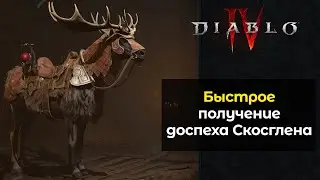 Как получить маунта оленя в Diablo IV | Как получить доспех Скосглена