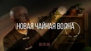 Ⅴ - Новая чайная волна