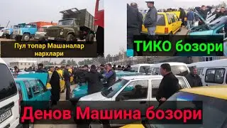 Сурхондарё Денов МАШИНА БОЗОРИ ТИКО ва ПУЛ топар машиналар нархлари.