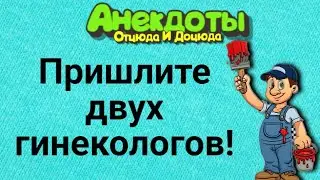 Пришлите Двух Гинекологов! Анекдоты Смешные до Слёз!
