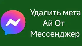 Как удалить Meta Ai из Messenger