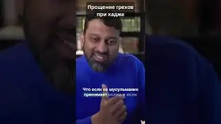 Хадж и прощение грехов