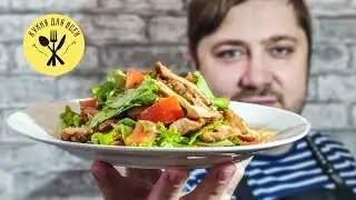 Салат с курицей гриль и овощами - НЕРЕАЛЬНО ВКУСНО