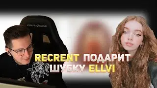 Recrent подарит ELLVI шубку || Ellvi и Recrent лучшие