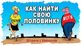 Как найти свою вторую половинку - Как выбрать жену - советы психолога