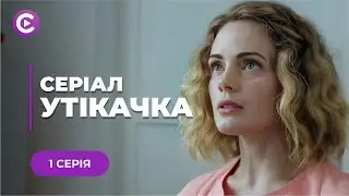 ХІТ СЕЗОНУ! Лікарка викрала літнього пацієнта і переховується від його рідні | «УТІКАЧКА». 1 серія