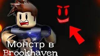 Монстр в Brookhaven Roblox 2021