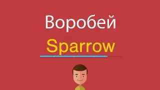Воробей по-английски