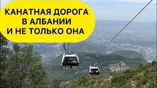 Албания. И канатная дорога в Албании