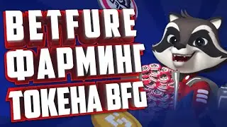 BETFURE. ФАРМИНГ ТОКЕНА BFG. ИНВЕСТИЦИИ В КРИПТУ.