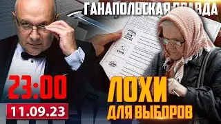 🔴 ЛОХИ ДЛЯ ВЫБОРОВ / ГАНАПОЛЬСКАЯ ПРАВДА / 11.09.2023