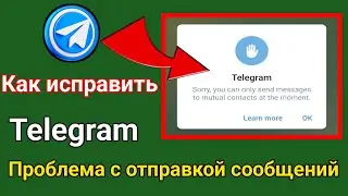 Как исправить проблему отправки сообщений только в Telegram | Учебник Telegram