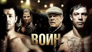 Воин (2011) Полный Фильм | Том Харди