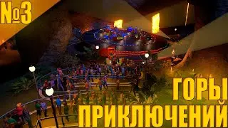 Planet Coaster #3 - ГОРНЫЕ ГНОМЫ! Сделали горные аттракционы!