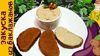 ХОЛОДНАЯ ЗАКУСКА ИЗ БАКЛАЖАНОВ / Простой рецепт вкусной намазки (пасты) из баклажанов