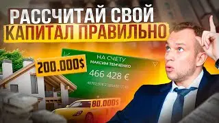 Как рассчитать свой капитал? / ЭТО отнимает у вас деньги