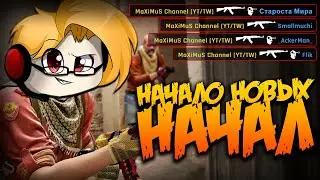 НАЧАЛО НОВЫХ НАЧАЛ (CS:GO) - 8 ЛЕТ КАНАЛУ!!