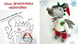 Как сшить дракона игрушку. САМОСТОЯТЕЛЬНО стоит без обуви