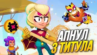 АПНУЛ СРАЗУ 3 ТИТУЛА🤯 ЭТО БЕЗУМИЕ🫣
