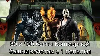 80 и 100 боссы Кошмарной башни Золотом с 1 попытки + Крутая награда | mortal kombat mobile