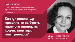 Как управленцу правильно выбрать нужного эксперта: коуча, ментора или тренера?