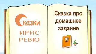 Сказка про мальчика, который не хотел делать домашнее задание (автор Ирис Ревю) - Слушать