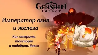 Genshin Impact. Император огня и железа. Как открыть телепорт и победить.