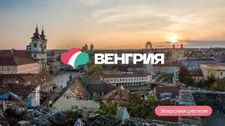 Виртуальное путешествие по Венгрии: Эгерский регион