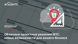 Облачные проектные решения МТС