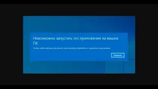 Невозможно запустить это приложение на вашем компьютере: один из вариантов решения проблемы.