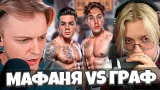 СТИНТ, ДРЕЙК И АРАТОССИК СМОТРЯТ БОЙ МАФАНИ С АРТЕМОМ ГРАФОМ