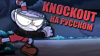 VS Indie Cross // KNOCKOUT // Фан перевод на русском // Friday Night Funkin