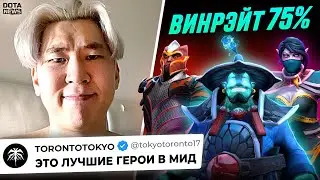 ЛУЧШИЕ ГЕРОИ В МИД ОТ ТОРОНТОТОКИО В ПАТЧЕ 7.36b - 