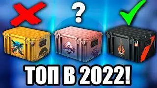 КАКОЙ КЕЙС САМЫЙ ОКУПАЕМЫЙ В 2022 ГОДУ В КС ГО?! ЛУЧШИЕ КЕЙСЫ В CS:GO