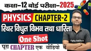 2025 board 12th physics chapter 2 one shot | sthir vidyut vibhav tatha dharita full chapter in hindi