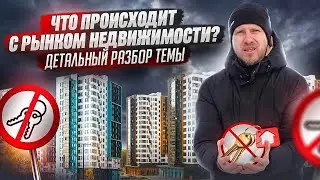 КРАХ РЫНКА НЕДВИЖИМОСТИ. КВАРТИРУ ВЫ СЕБЕ НЕ КУПИТЕ. ЗАДРАЛИ ЦЕНЫ И СТАВКИ ПО ИПОТЕКЕ УЖАСАЮЩИЕ!