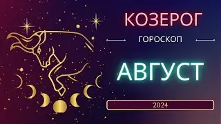 Козерог Гороскоп на Август 2024 года. Меркурий снова ретроградный