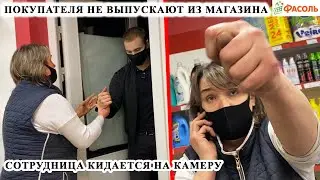 КАССИР КИДАЕТСЯ НА КАМЕРУ / НЕ ВЫПУСКАЮТ ИЗ МАГАЗИНА / СЪЕЛ НЕОПЛАЧЕННЫЙ ТОВАР / ФАСОЛЬ Ч.1