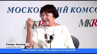 Актриса Тамара Зимина рассказала о проблемах с советской властью