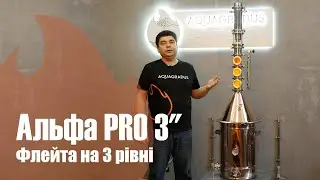 Самогонний апарат Aquagradus Альфа PRO 3